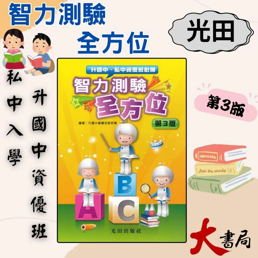 光田國小 升私中『智力測驗全方位(第3版)』