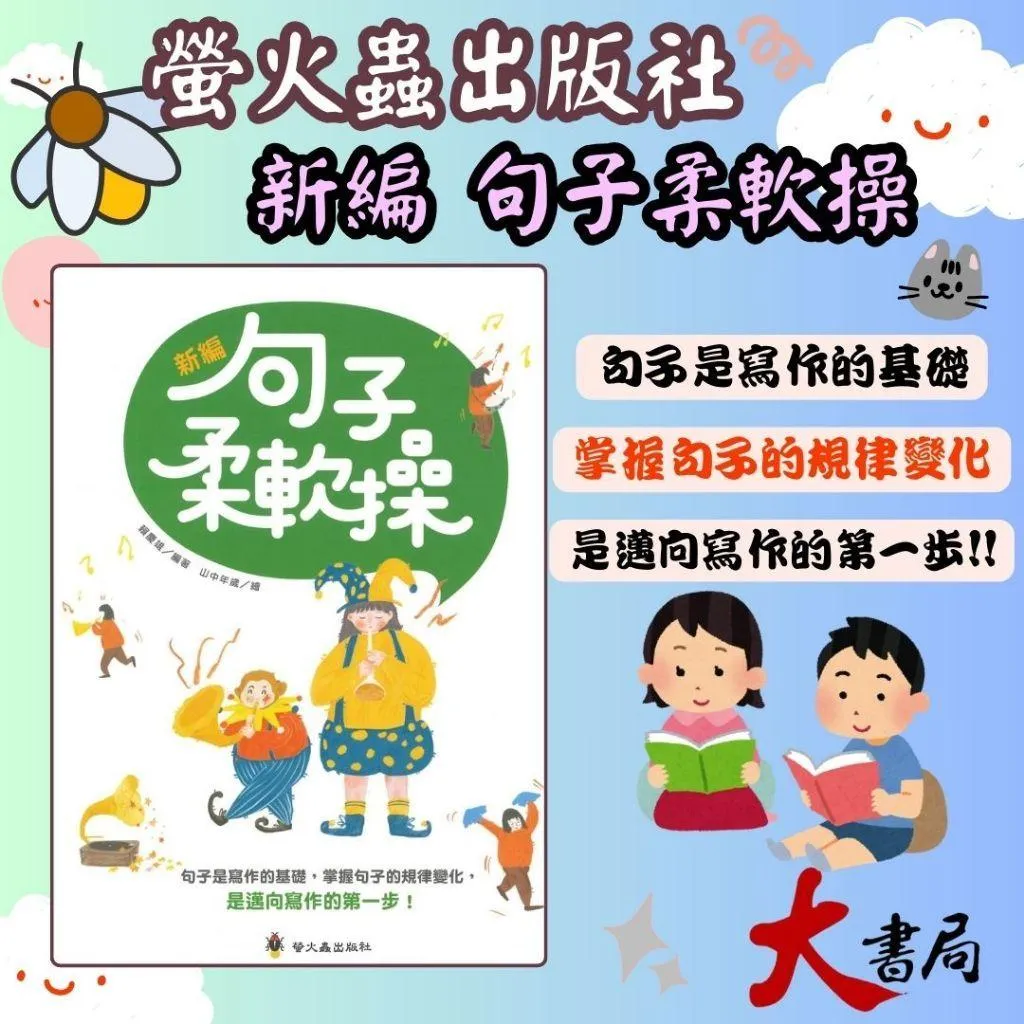 螢火蟲國小 啟蒙學習直通車 新編『句子柔軟操』