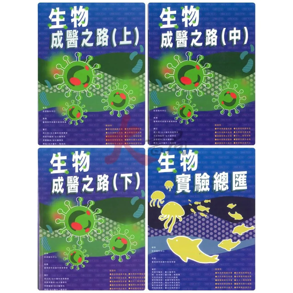【學測/分科】詮達高中『生物成醫之路/生物實驗總匯』探究與實作 題題詳解