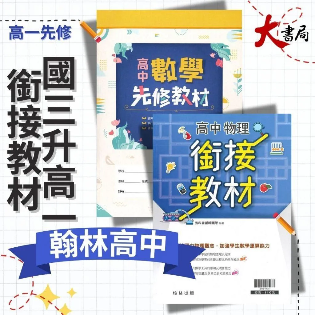 《升高一暑假先修》翰林高中『先修教材/銜接教材』數學 物理 國三升高一 (附解答)