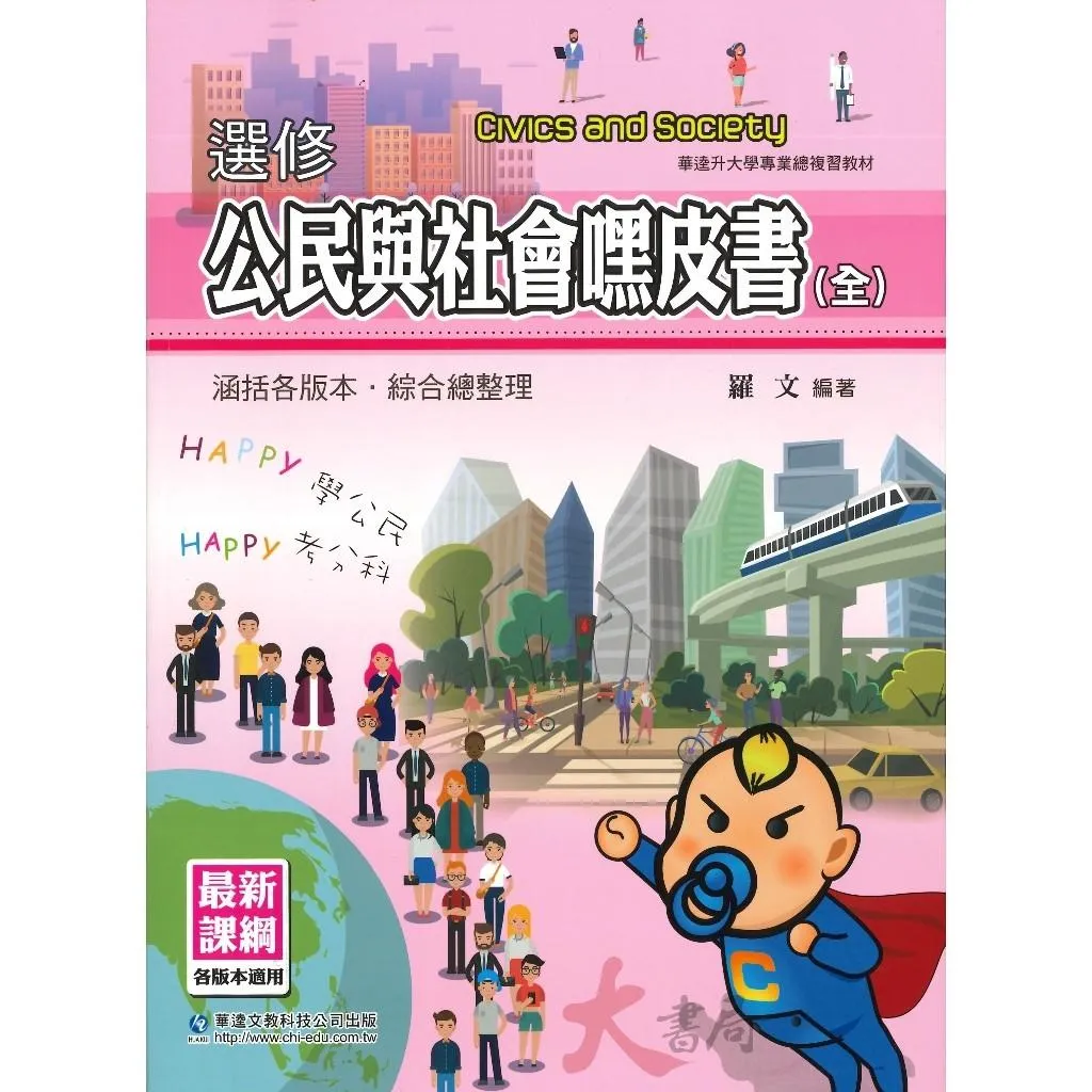 華逵高中『選修公民與社會嘿皮書(全)』升大學 總複習 各版本適用