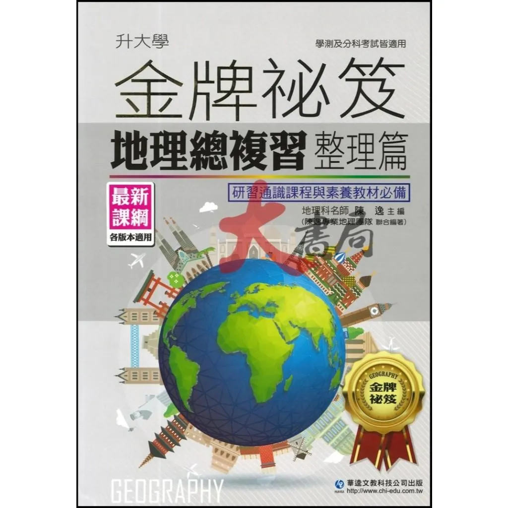 【學測/分科】 華逵高中『金牌祕笈 地理總複習整理篇』