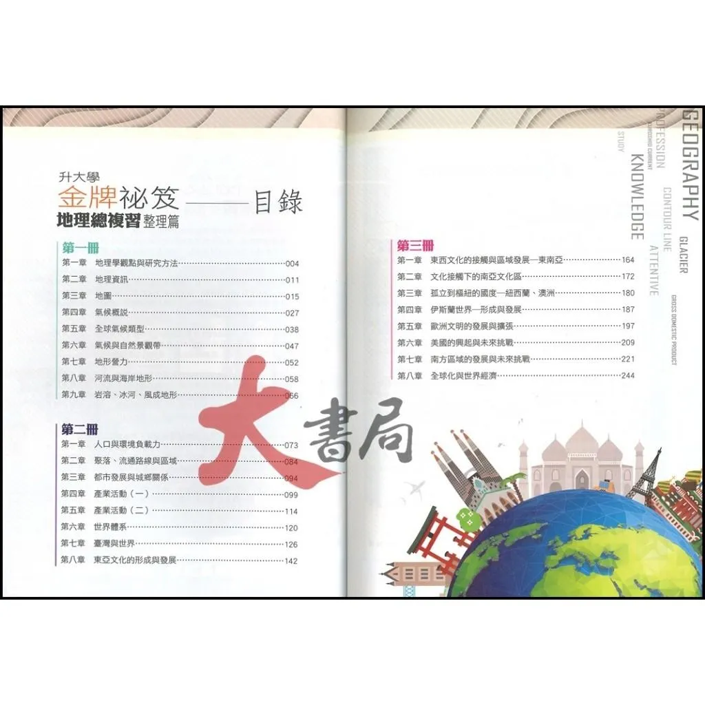 【學測/分科】 華逵高中『金牌祕笈 地理總複習整理篇』