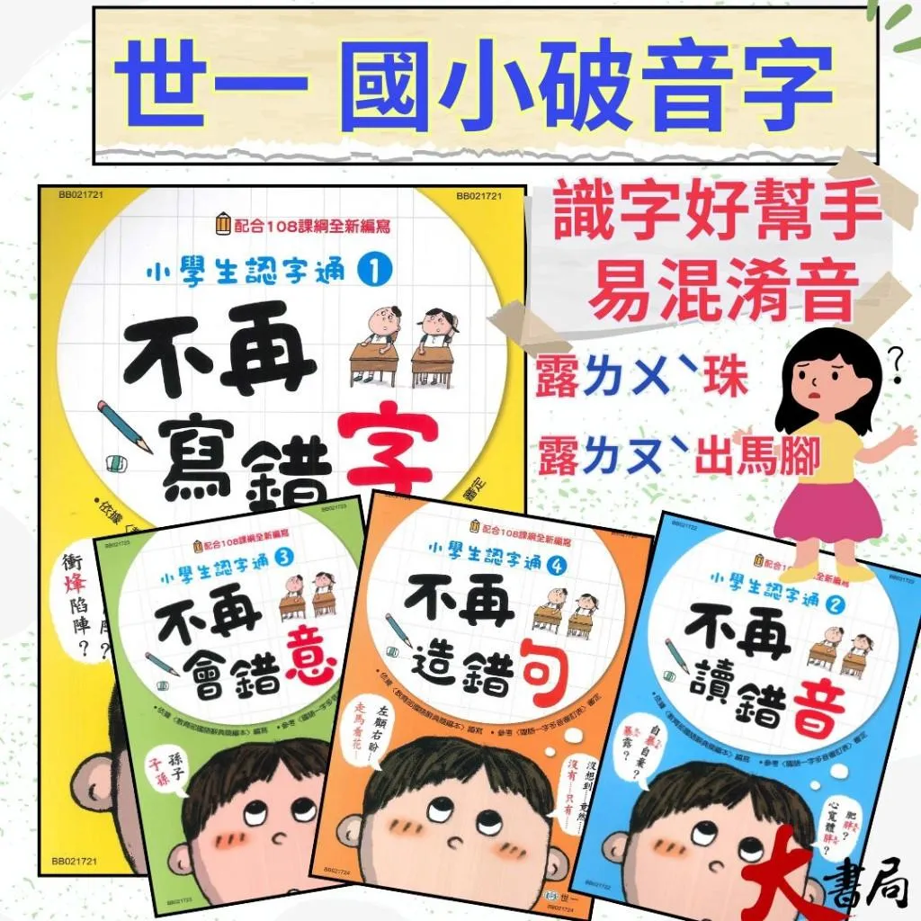 世一國小『不要再寫錯字』『不要再會錯意』『不要再讀錯音』『不再造錯句』『不再標錯號』附解答