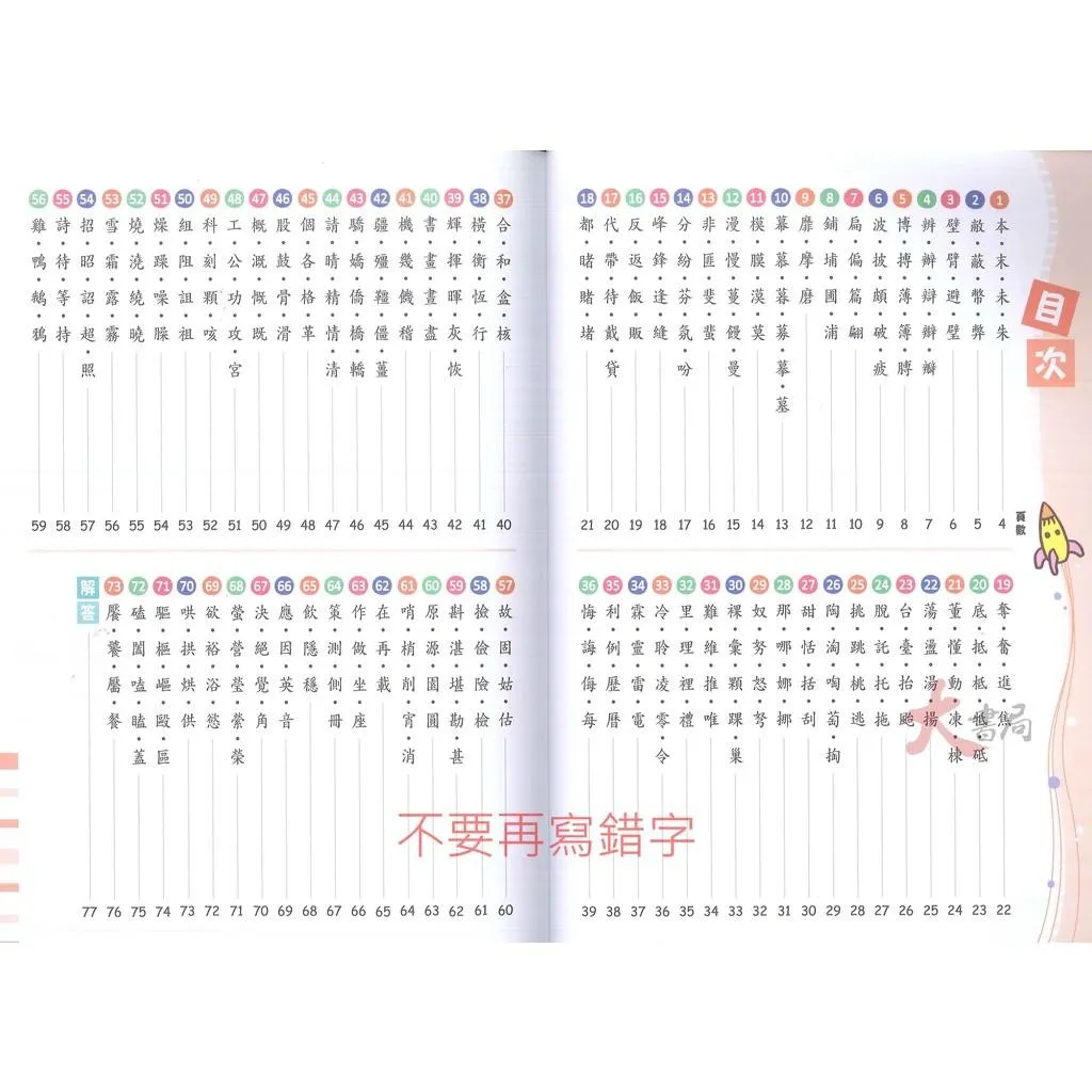 世一國小『不要再寫錯字』『不要再會錯意』『不要再讀錯音』『不再造錯句』『不再標錯號』附解答