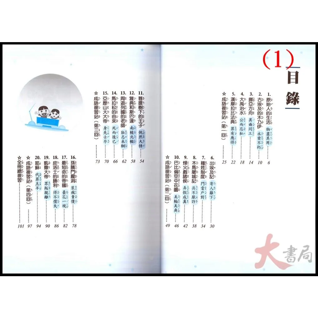 前程國小『閱讀新視界』成語時光機1 2○大書局快速出貨升學網路書店!! 國小國中高中考試書｜大書局網路書店｜