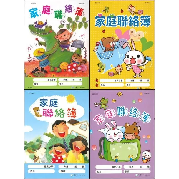 世一 國小『家庭聯絡簿』16K A4 大小 空白直條 成語佳句