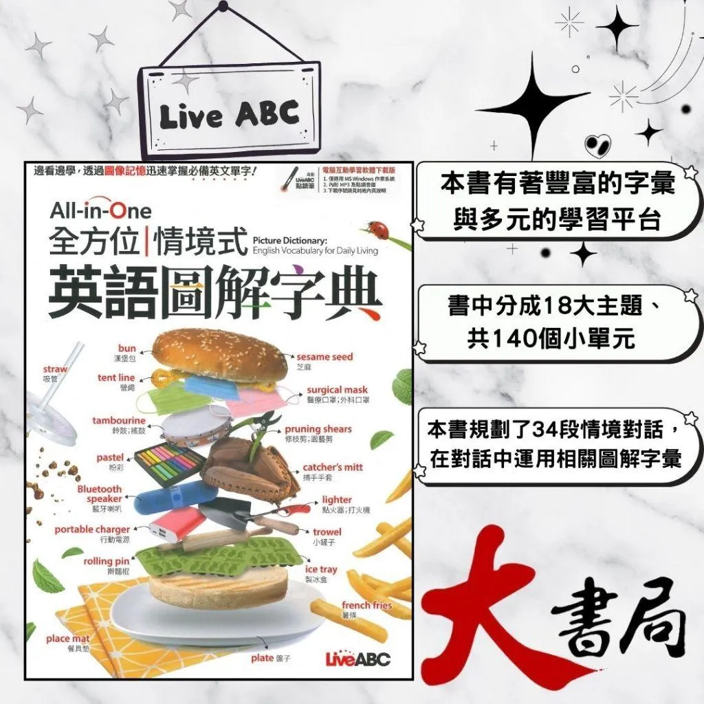 LiveABC『All-in-One 全方位 情境式英語圖解字典』 國小國中高中考試書|大書局網路書店|