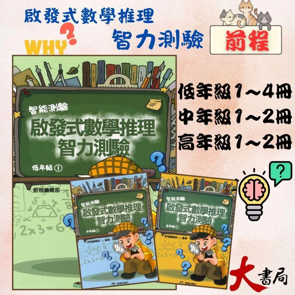 前程國小 智能測驗『啟發式數學推理智力測驗』低年級1~4冊、中年級1~2冊、高年級1~2冊