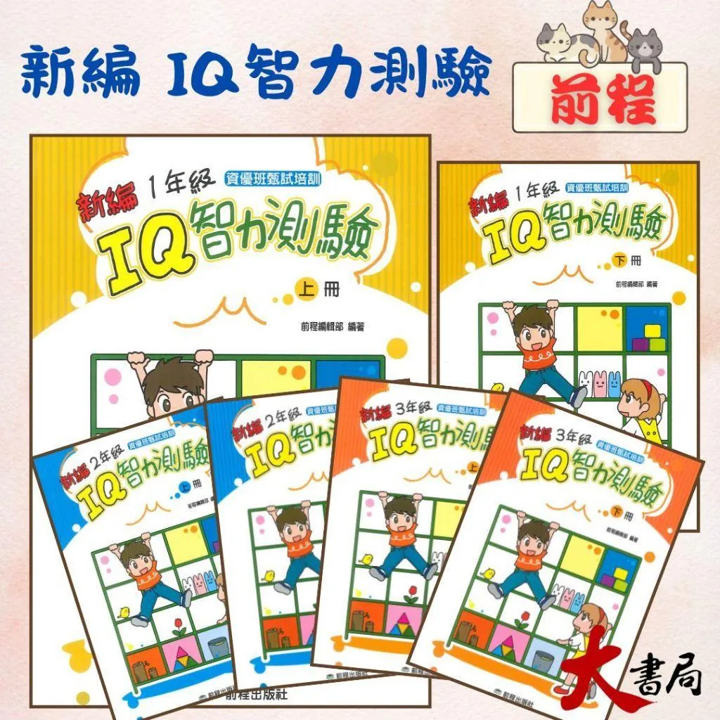 前程國小 智能測驗『IQ智力測驗[新編]』1年級 2年級 3年級 上、下冊