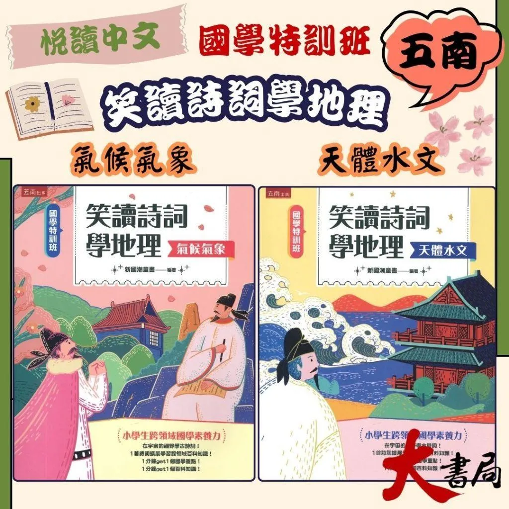 五南『笑讀詩詞學地理』國學特訓班 小學生跨領域國學素養力