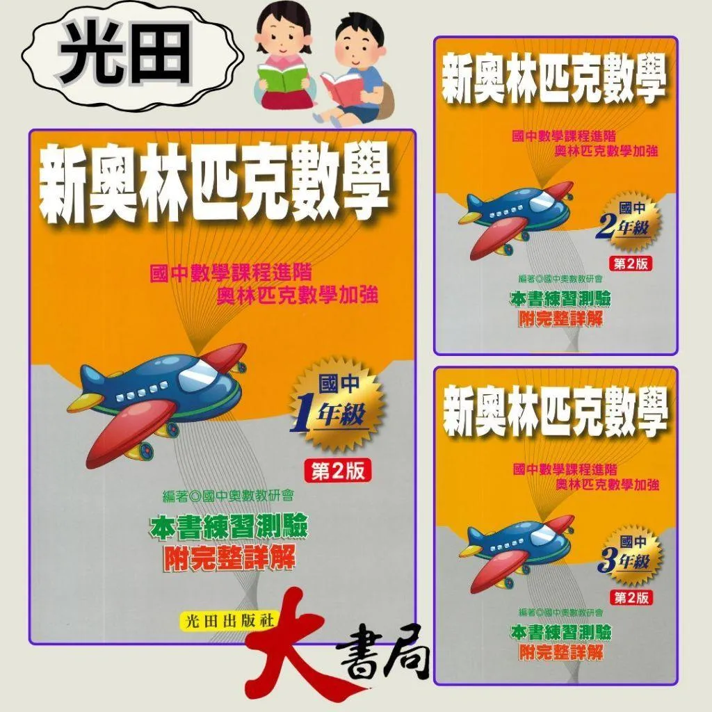 光田國中 會考、特招、競賽『新奧林匹克數學１、２、３年級(第2版) 』