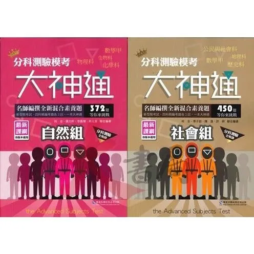 華逵高中『模考大神通 社會組、自然組』高中分科 分科測驗