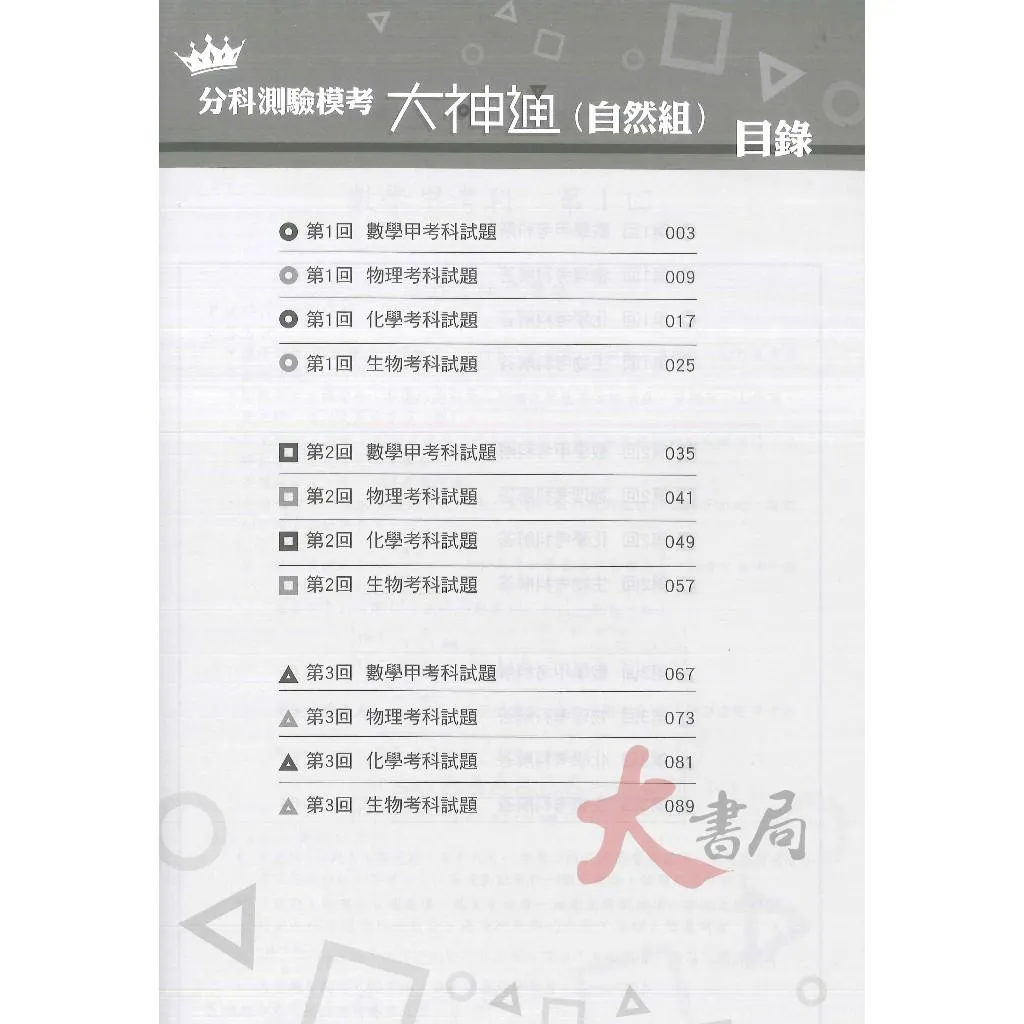 華逵高中『模考大神通 社會組、自然組』高中分科 分科測驗