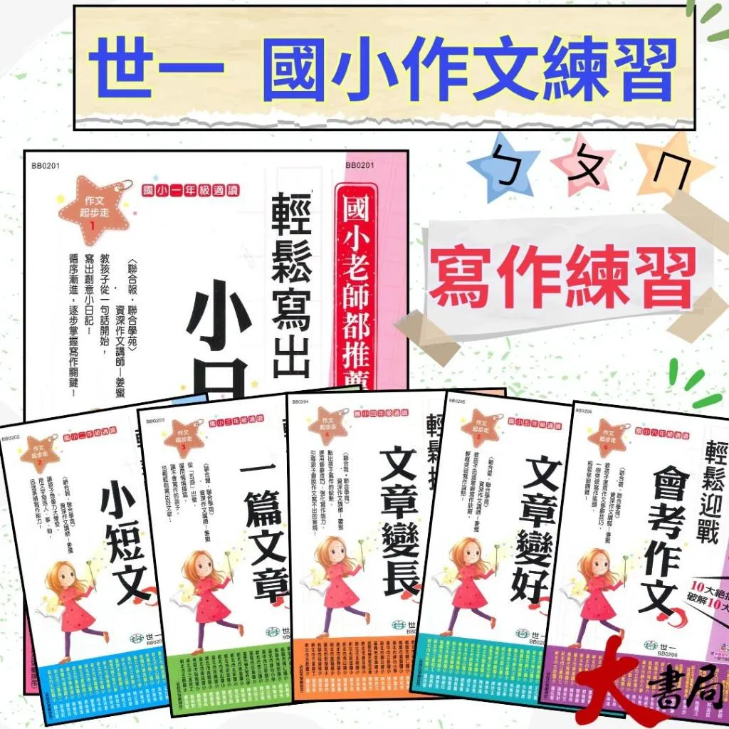 世一國小 作文起步走『輕鬆寫出小短文/一篇文章/文章變好/會考作文/寫出小日記』