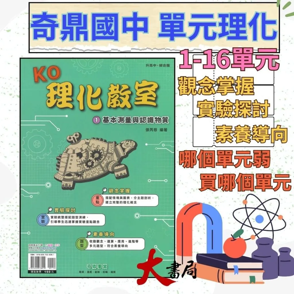 奇鼎國中『KO理化教室』單元主題式_綜合版 理化複習 國二 國三適用 附解答
