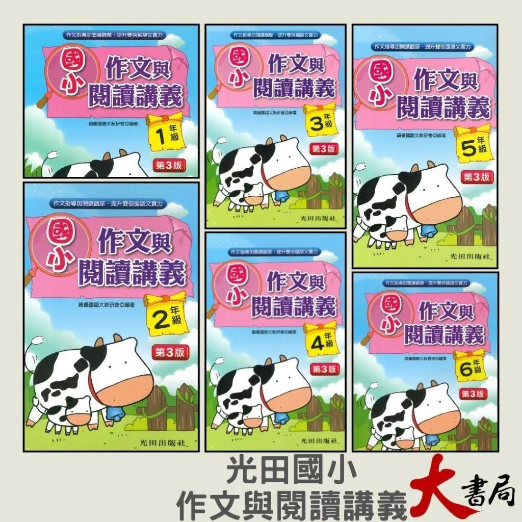 光田國小『作文與閱讀講義』１~６年級 (第三版) 增進語文能力與寫作技巧
