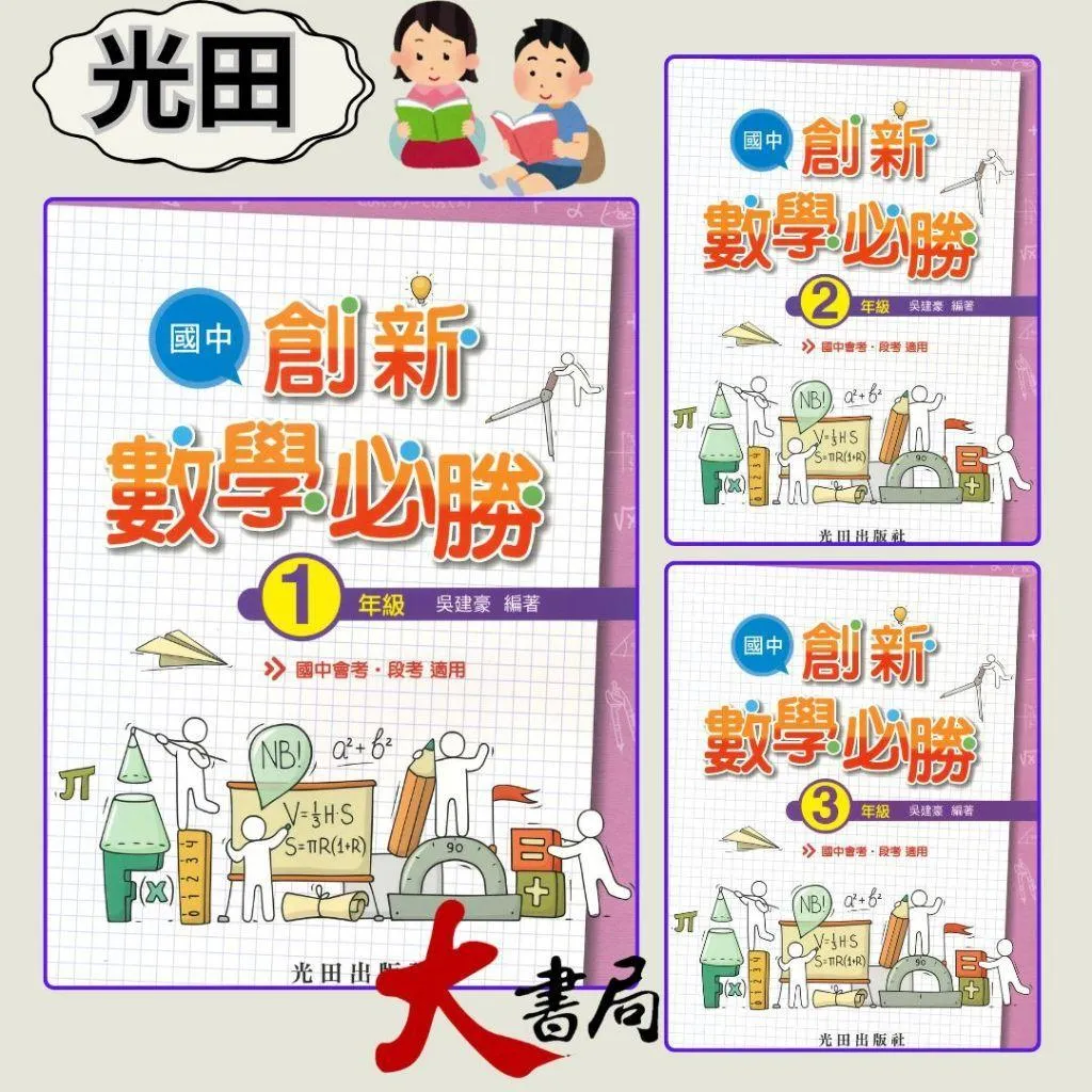 光田國中『國中創新數學必勝1、2、3年級』國中會考 段考適用