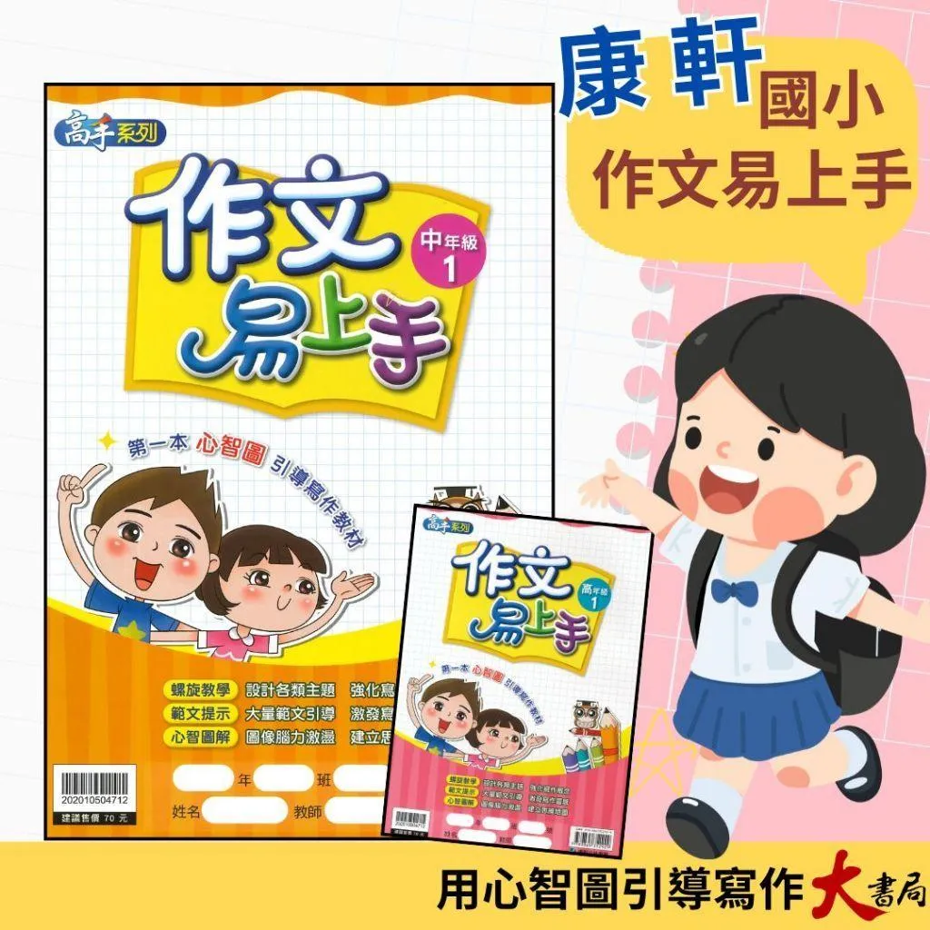 康軒國小『作文易上手』中年級、高年級 國小作文 語文訓練 附解答