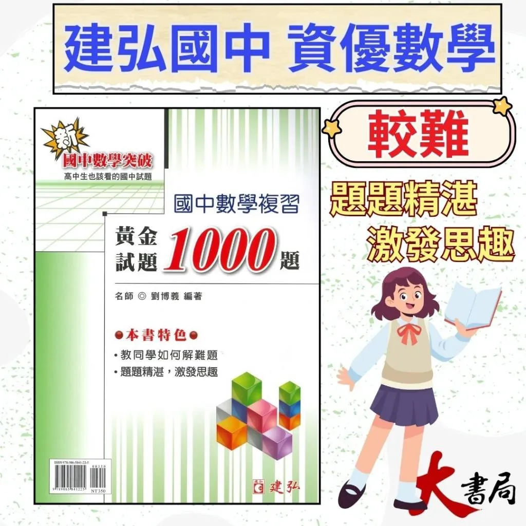 建弘國中『黃金試題1000題』國中數學複習 附解析 新國中數學突破