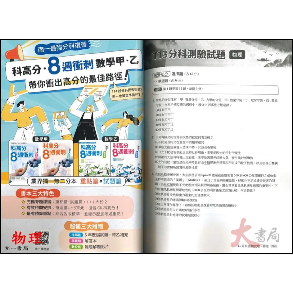 【115分科】南一高中『分科週衝刺/科高分8週衝刺』模擬題本