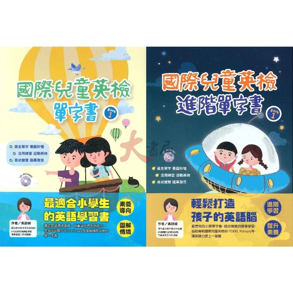 【國小英檢】ICLM國際溝通『國際兒童英檢單字書/進階單字書 Book 1』模擬試題  附光碟