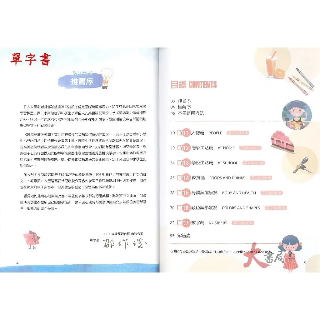 【國小英檢】ICLM國際溝通『國際兒童英檢單字書/進階單字書 Book 1』模擬試題  附光碟