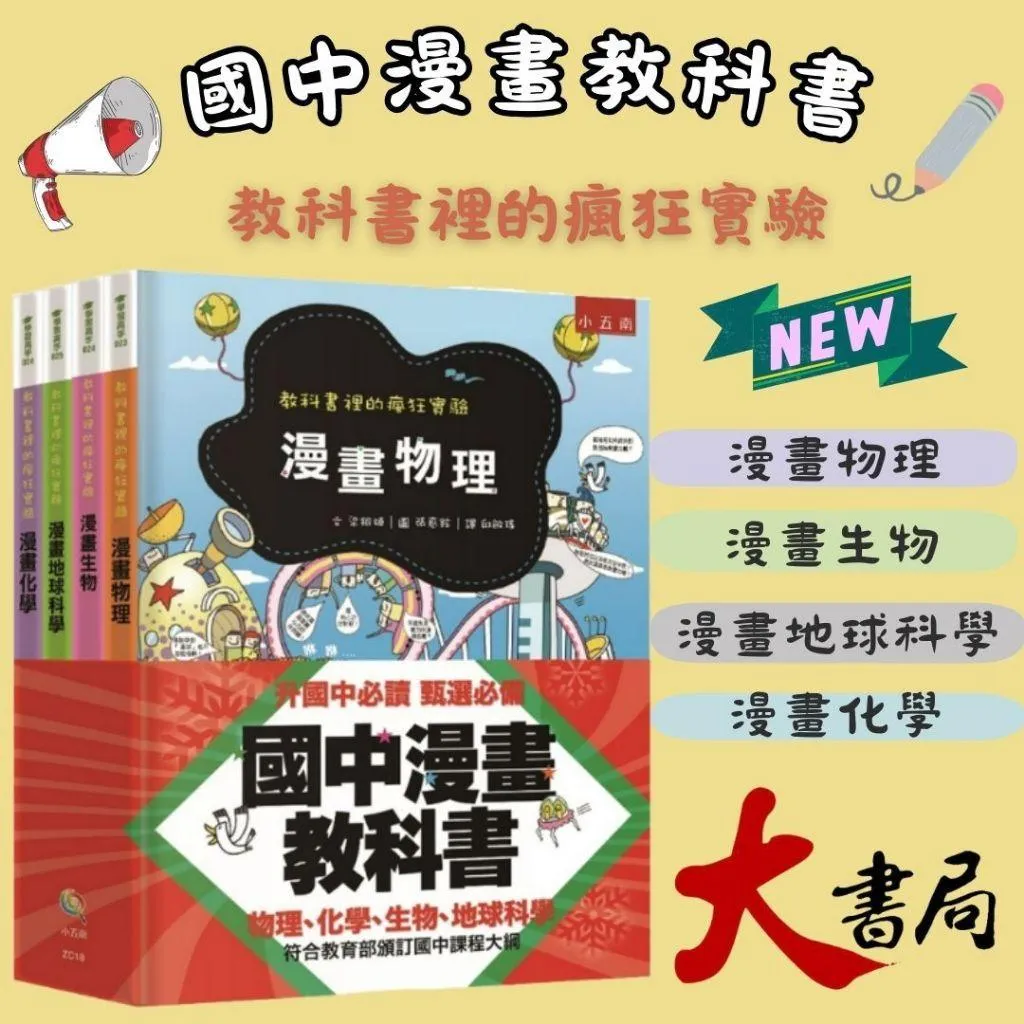 五南『國中漫畫教科書套書(全4冊) 』漫畫物理/生物/地球科學/化學