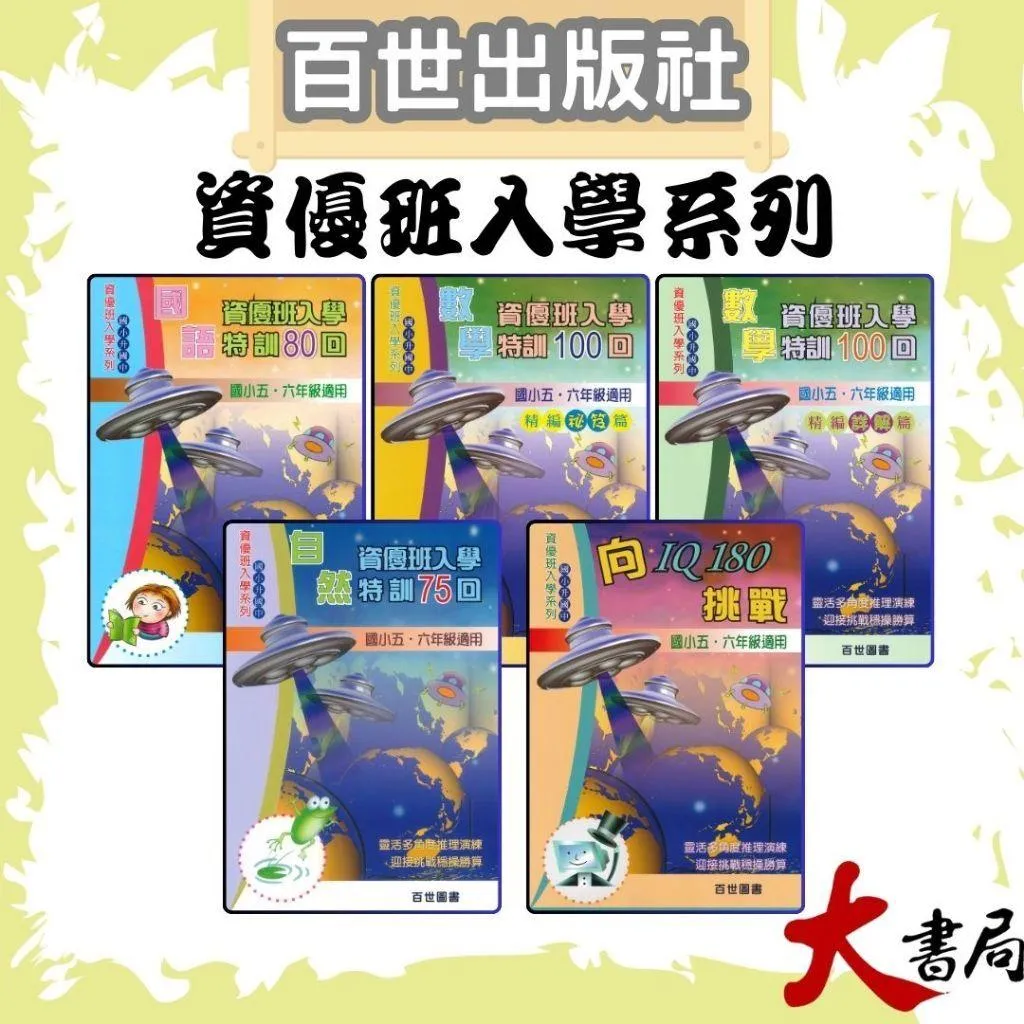 百世國小『資優班入學 國語80回、數學100回、自然75回特訓、向IQ180挑戰』升私中 資優班