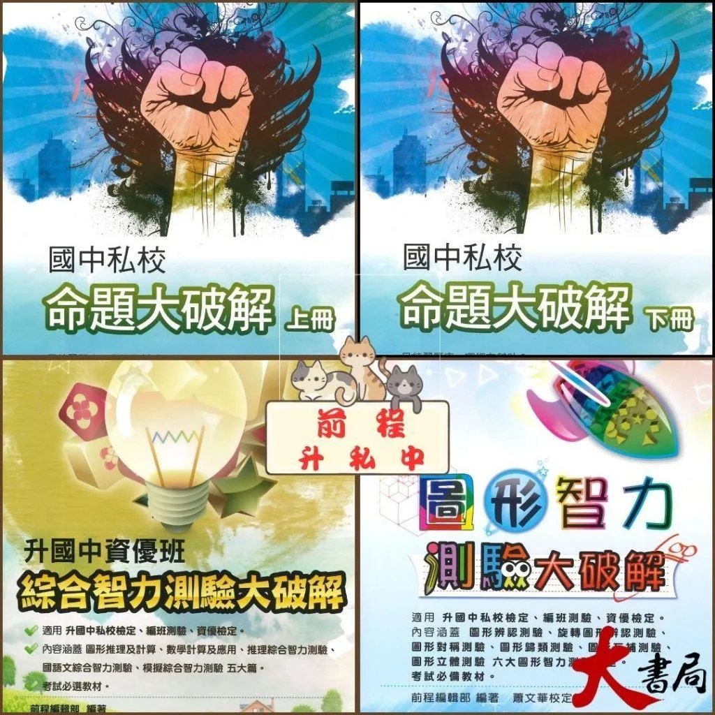 前程國小 升國中私中資優班『綜合智力測驗大破解、圖形智力測驗大破解、私校命題大破解(上、下) 』