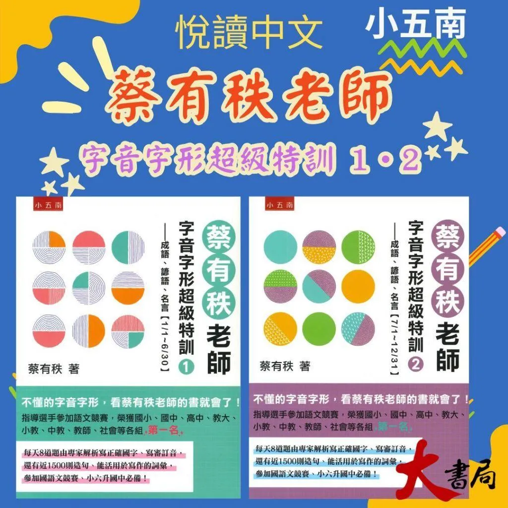 五南『蔡有秩老師字音字形超級特訓１/２』