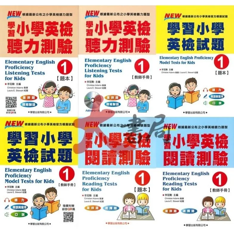 學習出版『最新公布小學 閱讀/聽力測驗/英檢試題/ (題本)+(教師手冊+光碟)』