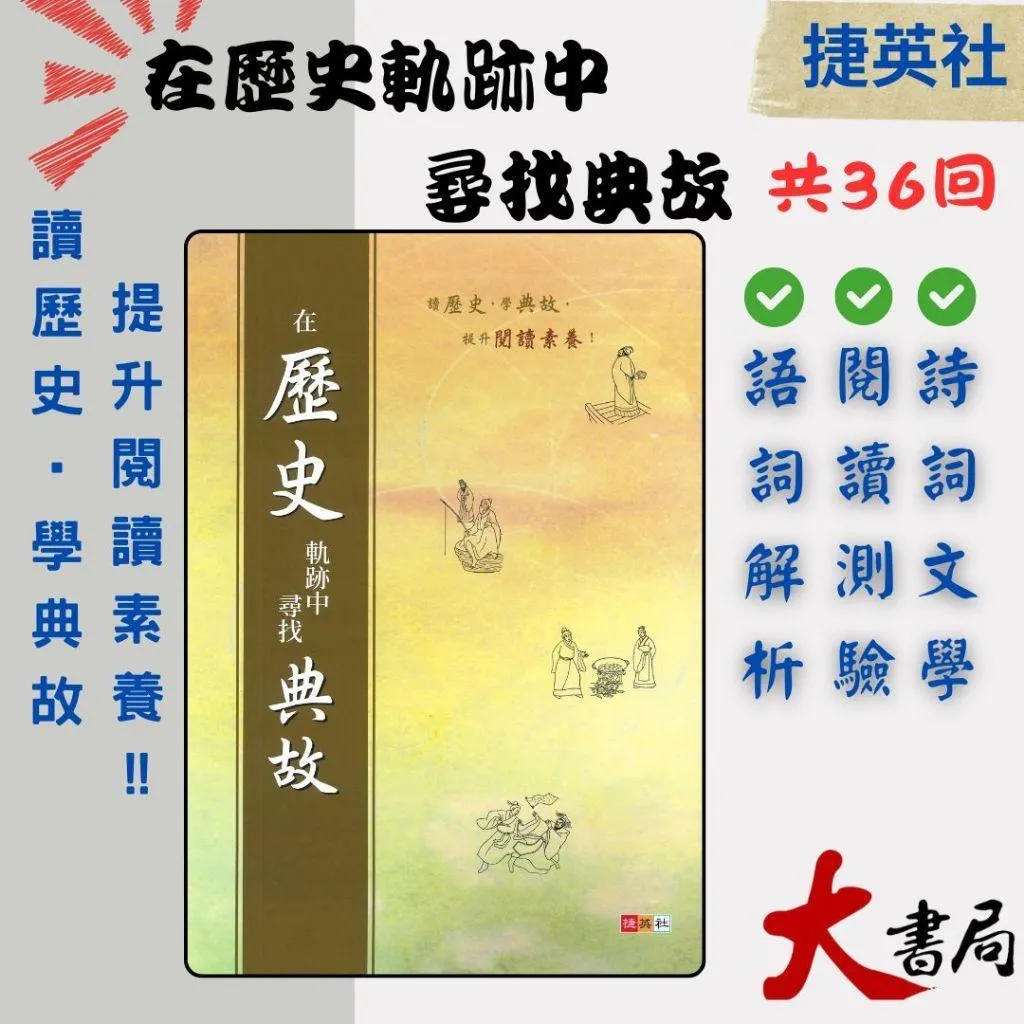 捷英社國中『在歷史軌跡中尋找典故』