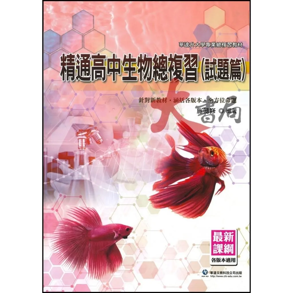 華逵高中 精通『高中生物總複習 試題篇』