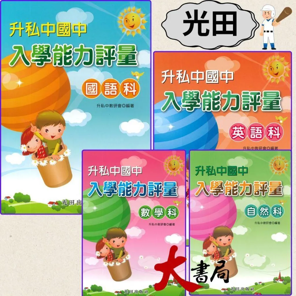 光田國小『升私中國中 入學能力評量』 國語科 英語科 數學科 自然科