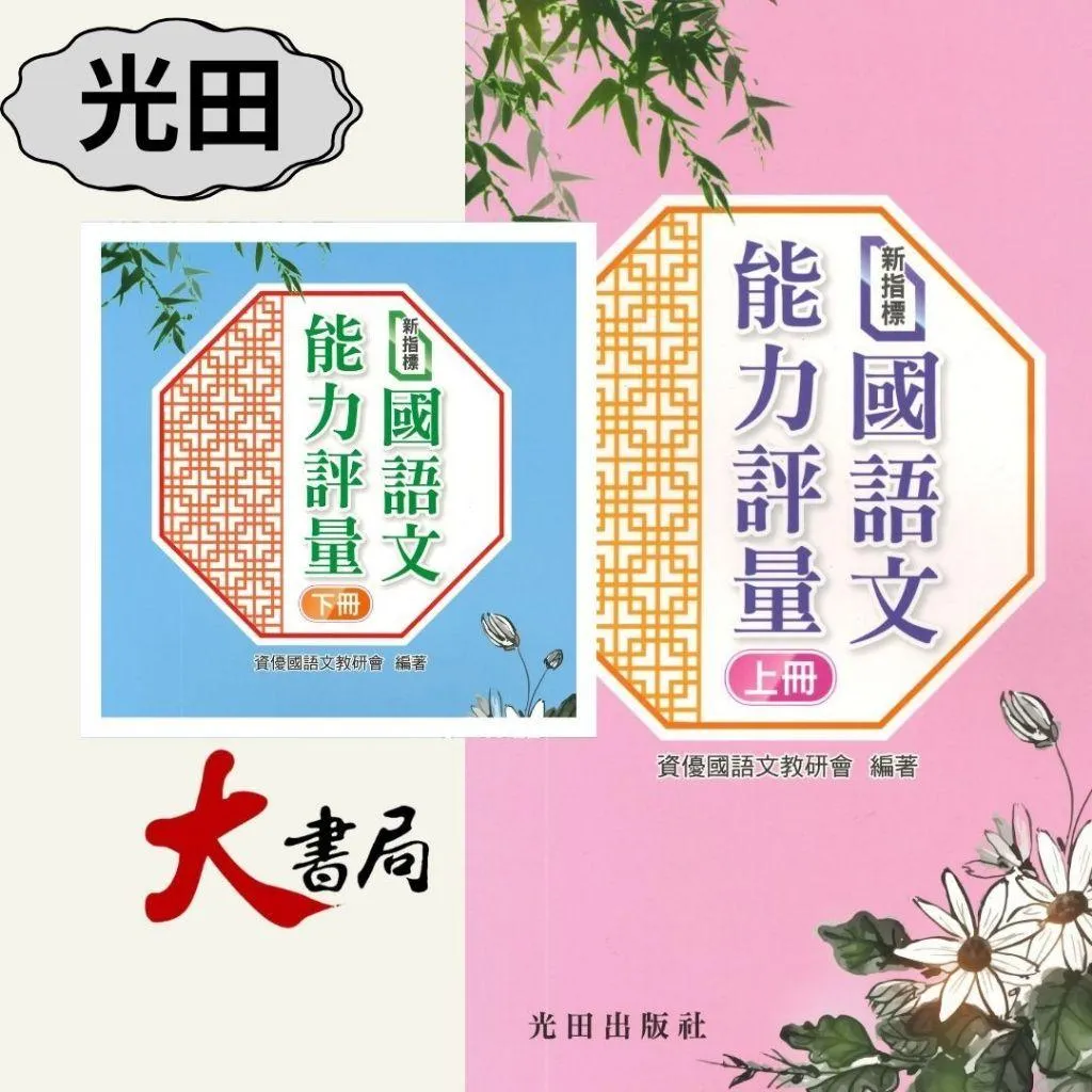 光田國中小 新指標『國語文能力評量(上冊) (下冊)』私中入學 國中先修
