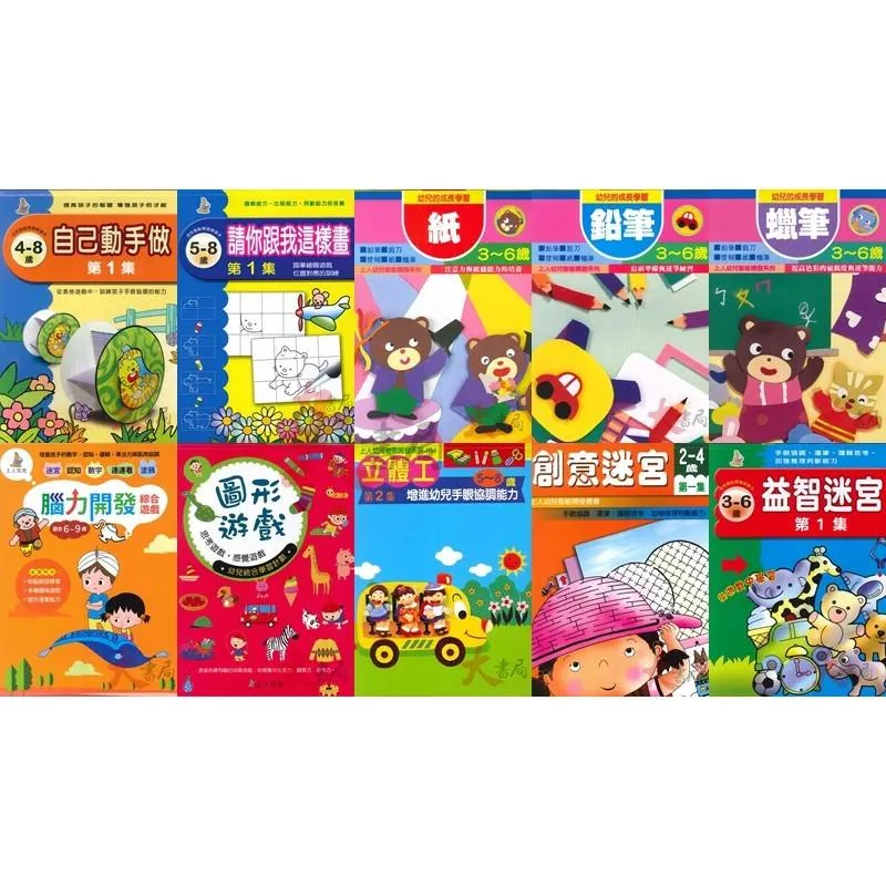 上人文化『腦力開發綜合遊戲/紙/蠟筆/自己動作做/益智迷宮/創意迷宮/請你跟我這樣畫/漿糊/鉛筆/自己動手做/益智迷宮/創意迷宮/圖形遊戲』