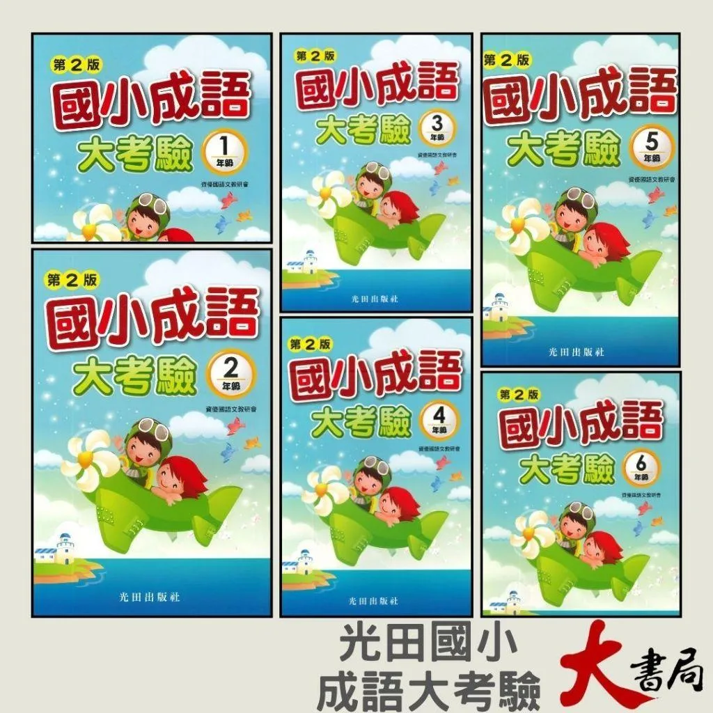 光田國小『國小成語大考驗』1~6年級 (第2版)