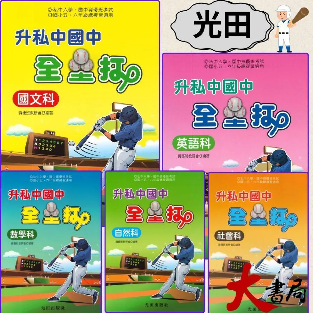 光田國小『升私中國中 全壘打』國文科 英文科 數學科 自然科 社會科
