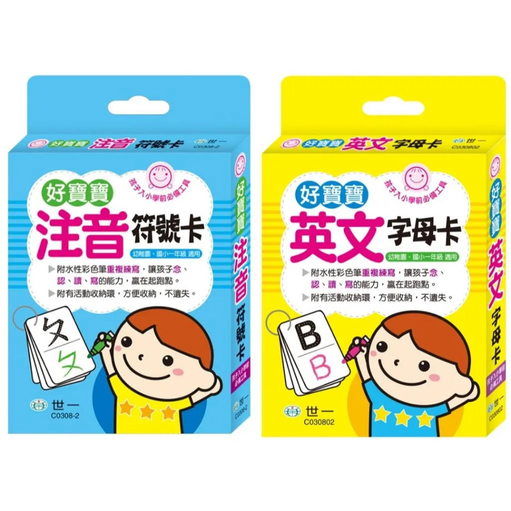 世一『好寶寶 英文字母卡』學習卡 數字學習卡 注音符號卡 幼稚園、國小一年級