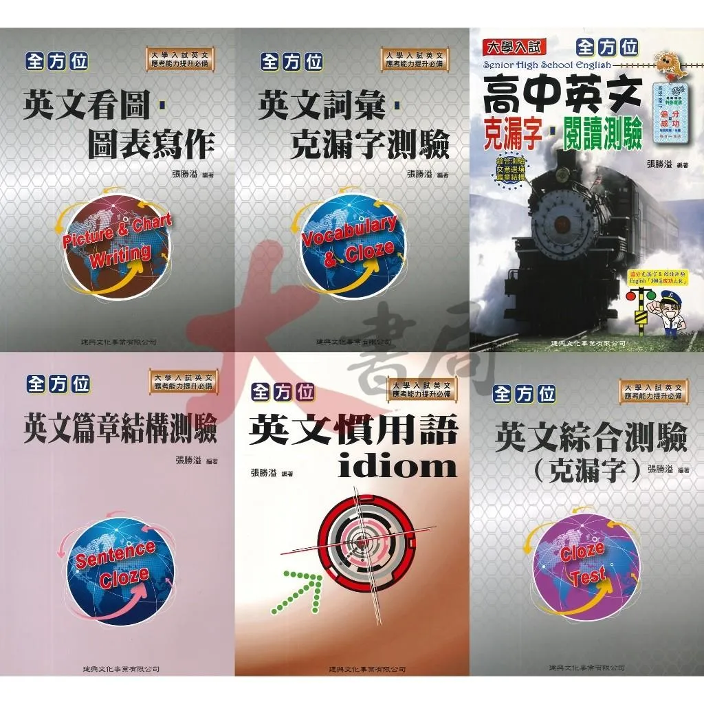 建興高中『全方位』英文看圖．圖表寫作/英文詞彙．克漏字測驗/英文篇章結構測驗/英文慣用語idiom/英文綜合測驗(克漏字)/英文 克漏字．閱讀測驗_大學入試○大書局