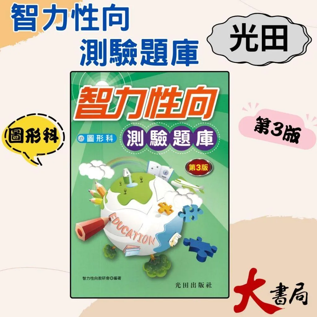 光田國小『智力性向測驗題庫』圖形科(第3版)