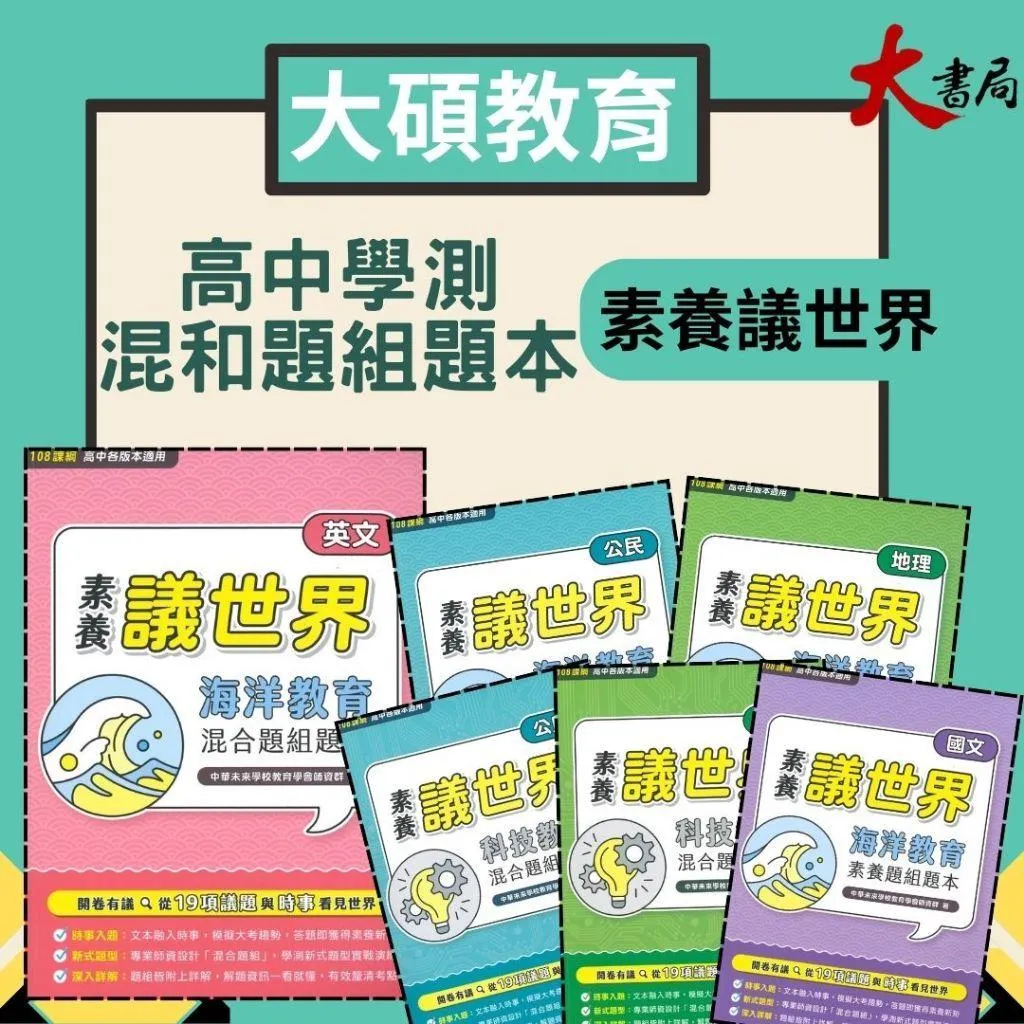 中華未來『素養議世界』適用高中、學測 混和題組題本 適用各版本 閱讀素養 大碩出版