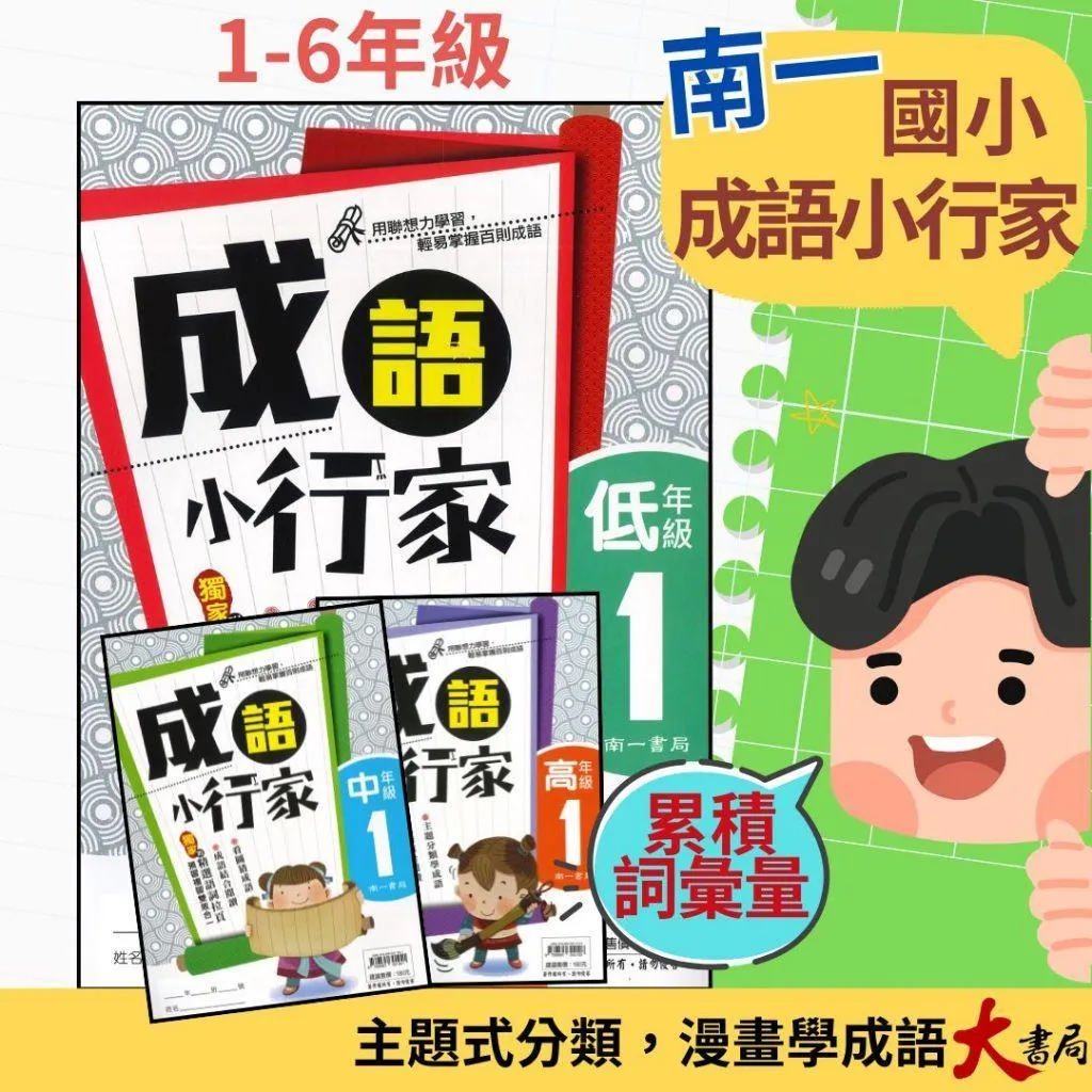 南一國小『成語小行家』低年級 中年級 高年級 閱讀測驗 成語練習 主題分類