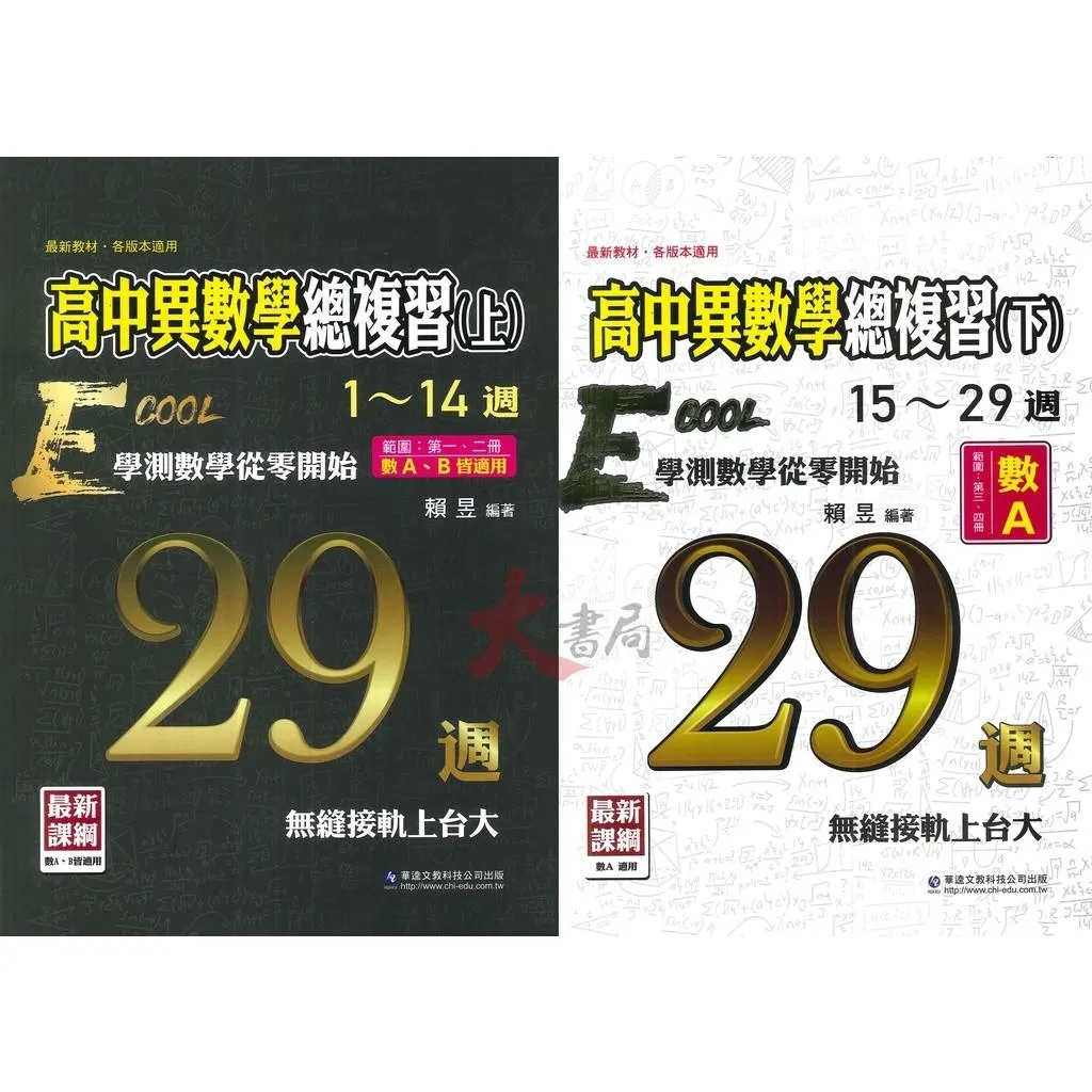 華逵高中 大江湖『高中異數學總複習(上)/(下)』