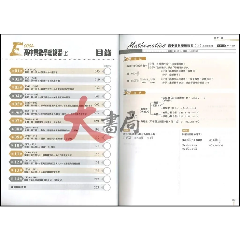 華逵高中 大江湖『高中異數學總複習(上)/(下)』