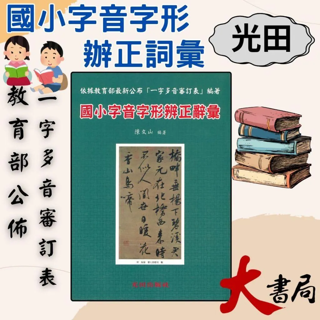 光田國小『國小字音字形辨正辭彙』國語文競賽 無題目