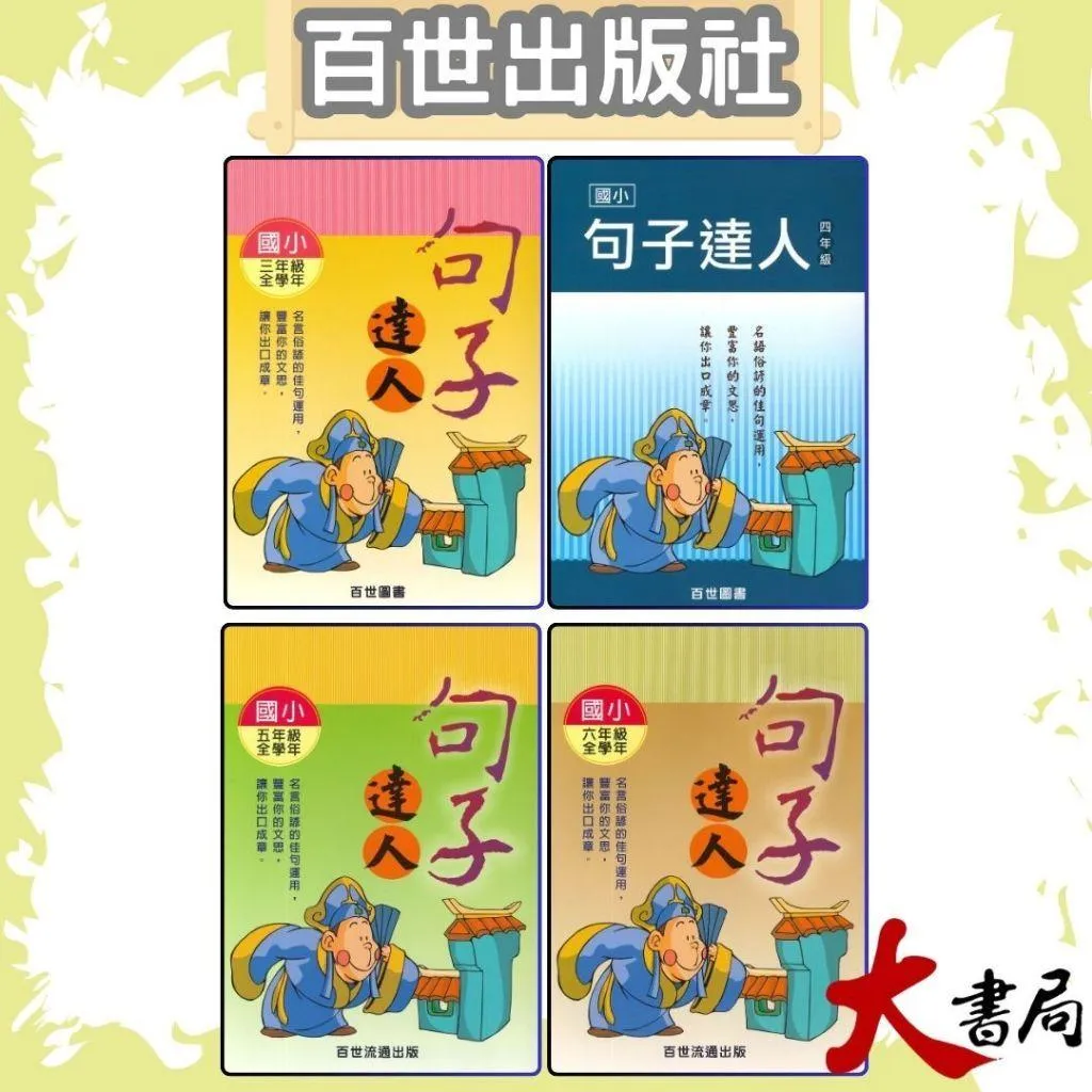 百世國小 小作家系列『句子達人 3~6年級』名言俗諺佳句運用