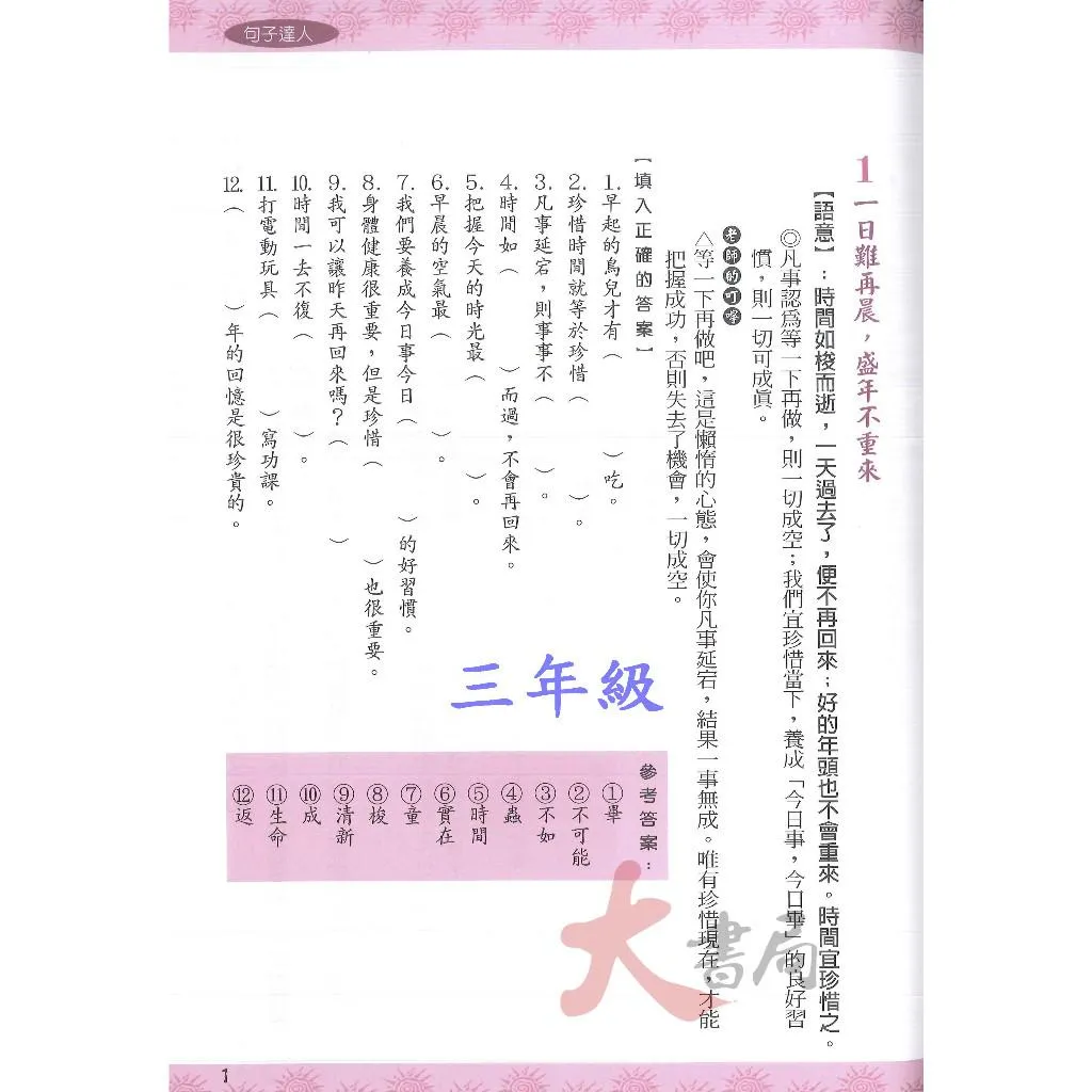 百世國小 小作家系列『句子達人 3~6年級』名言俗諺佳句運用