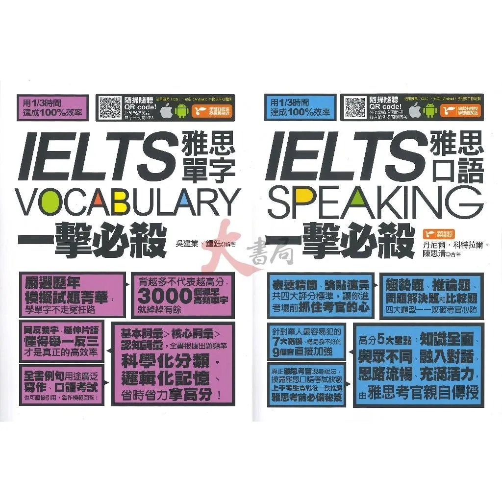 捷徑文化『IELTS 雅思單字/雅思口語 一擊必殺』